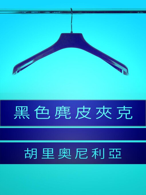 Title details for 黑色麂皮夾克 by Julio Bonilla - Available